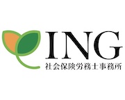 ING社会保険労務士事務所