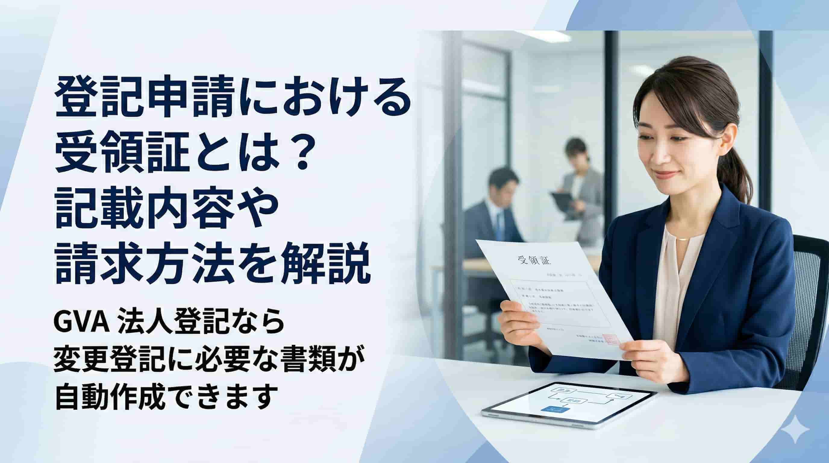 登記申請における受領証とは？記載内容や請求方法を解説