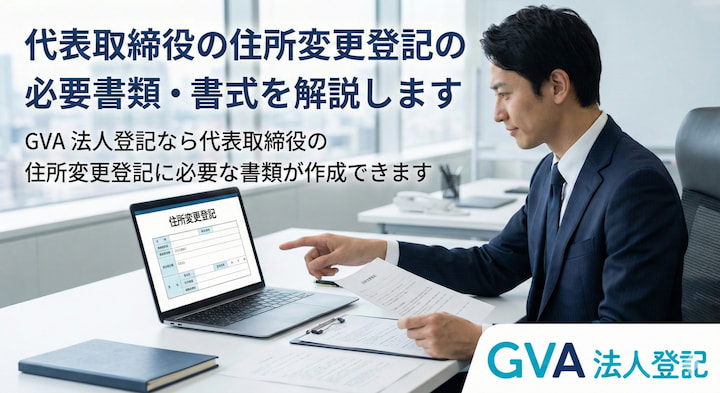 代表取締役の住所変更