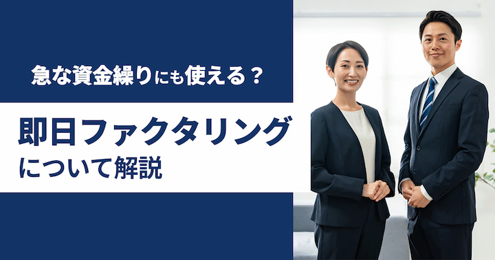 即日ファクタリングについて解説