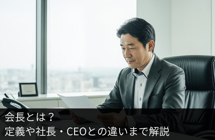 会長とは？定義や社長・CEOとの違いまで解説