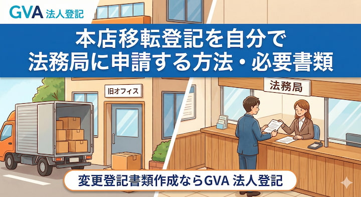 本店移転登記を自分で法務局に申請する方法・必要書類