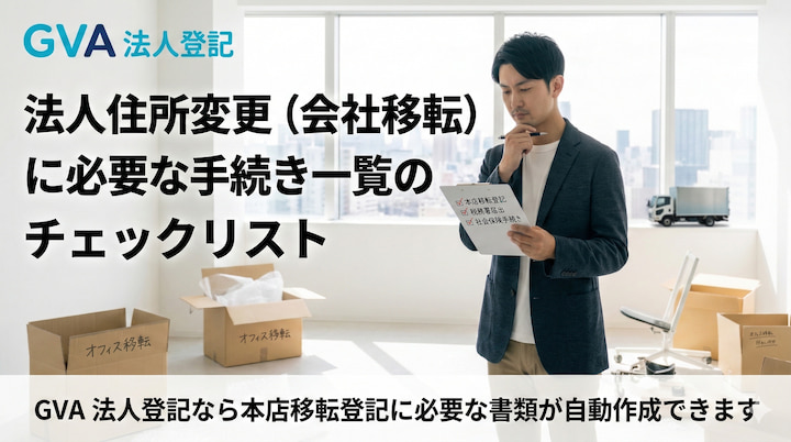 法人住所変更（会社移転）に必要な手続き一覧のチェックリスト