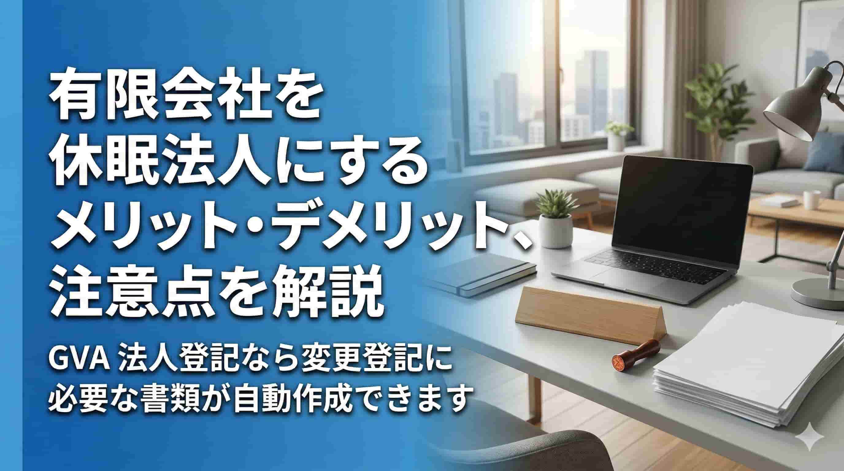 有限会社を休眠法人にするメリット・デメリット、注意点を解説