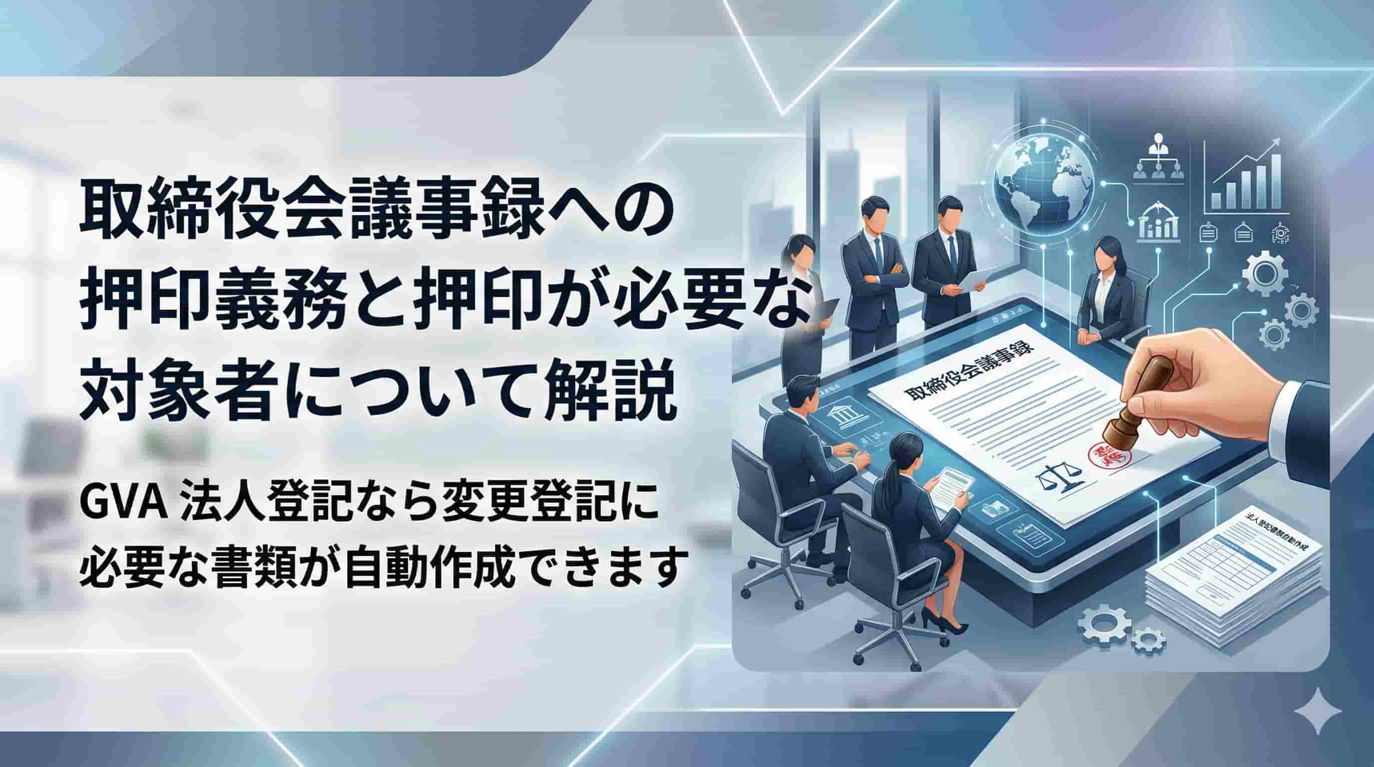 取締役会議事録への押印義務とは？対象者や電子署名についても解説