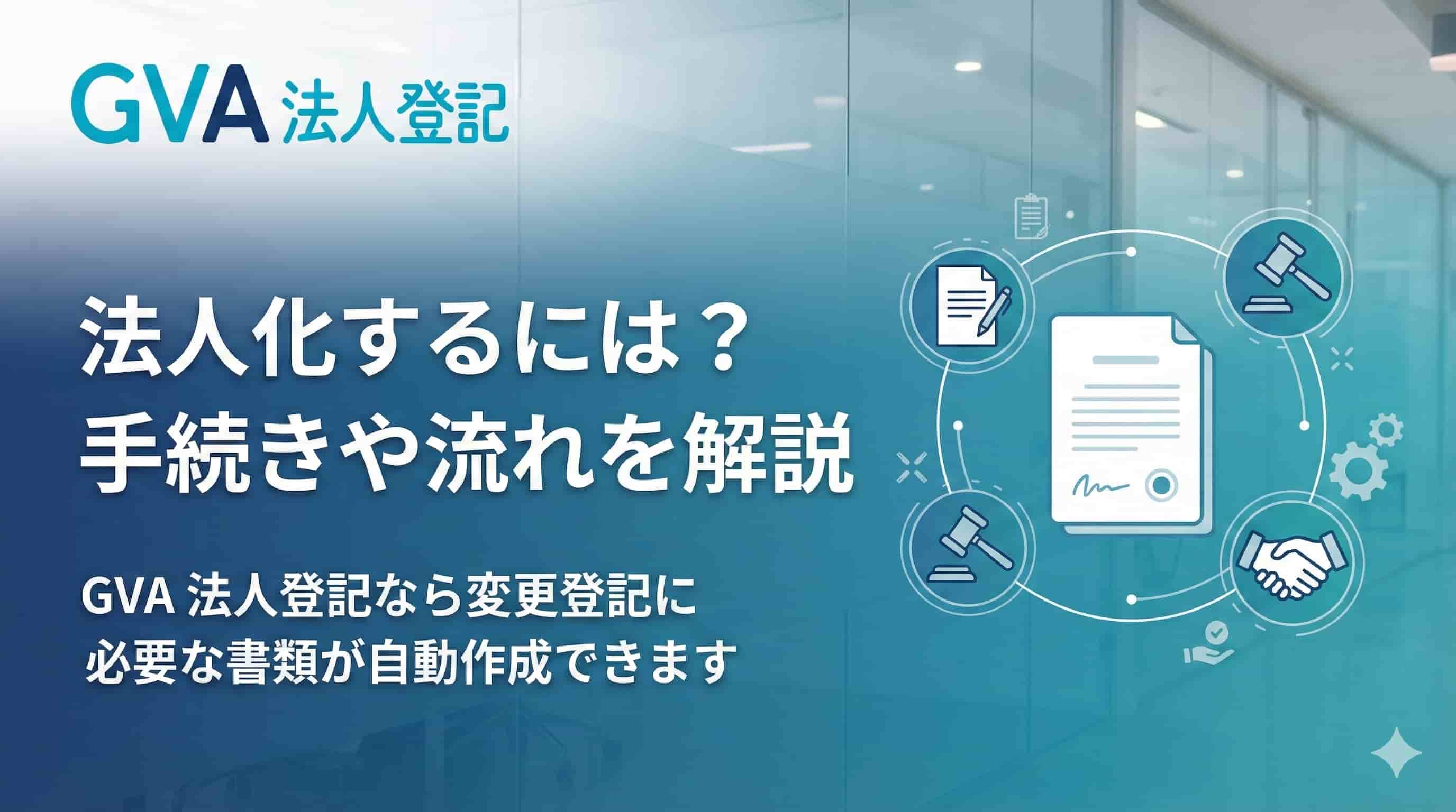 法人化するには？手続きや流れを解説
