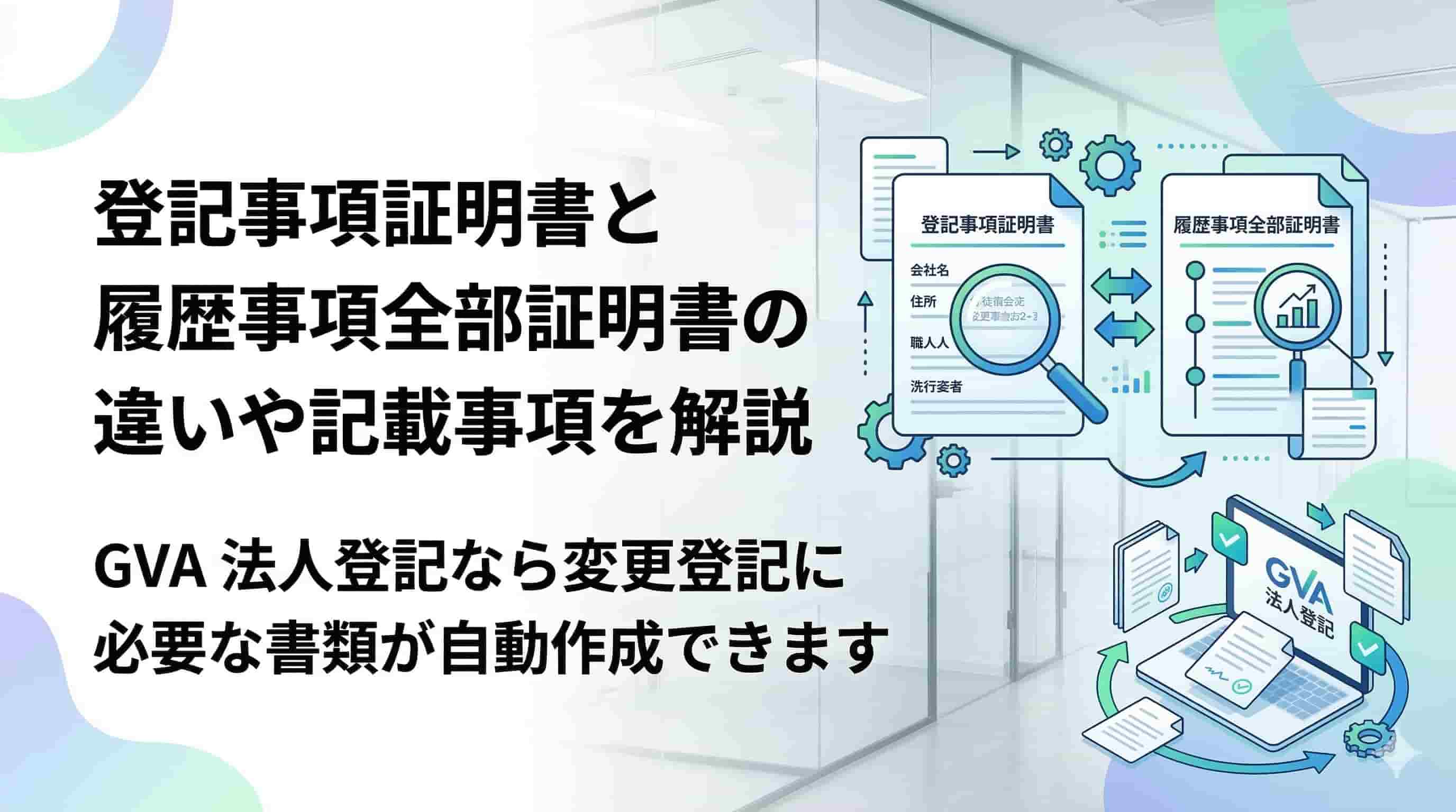 登記事項証明書と履歴事項全部証明書の違いや記載事項を解説