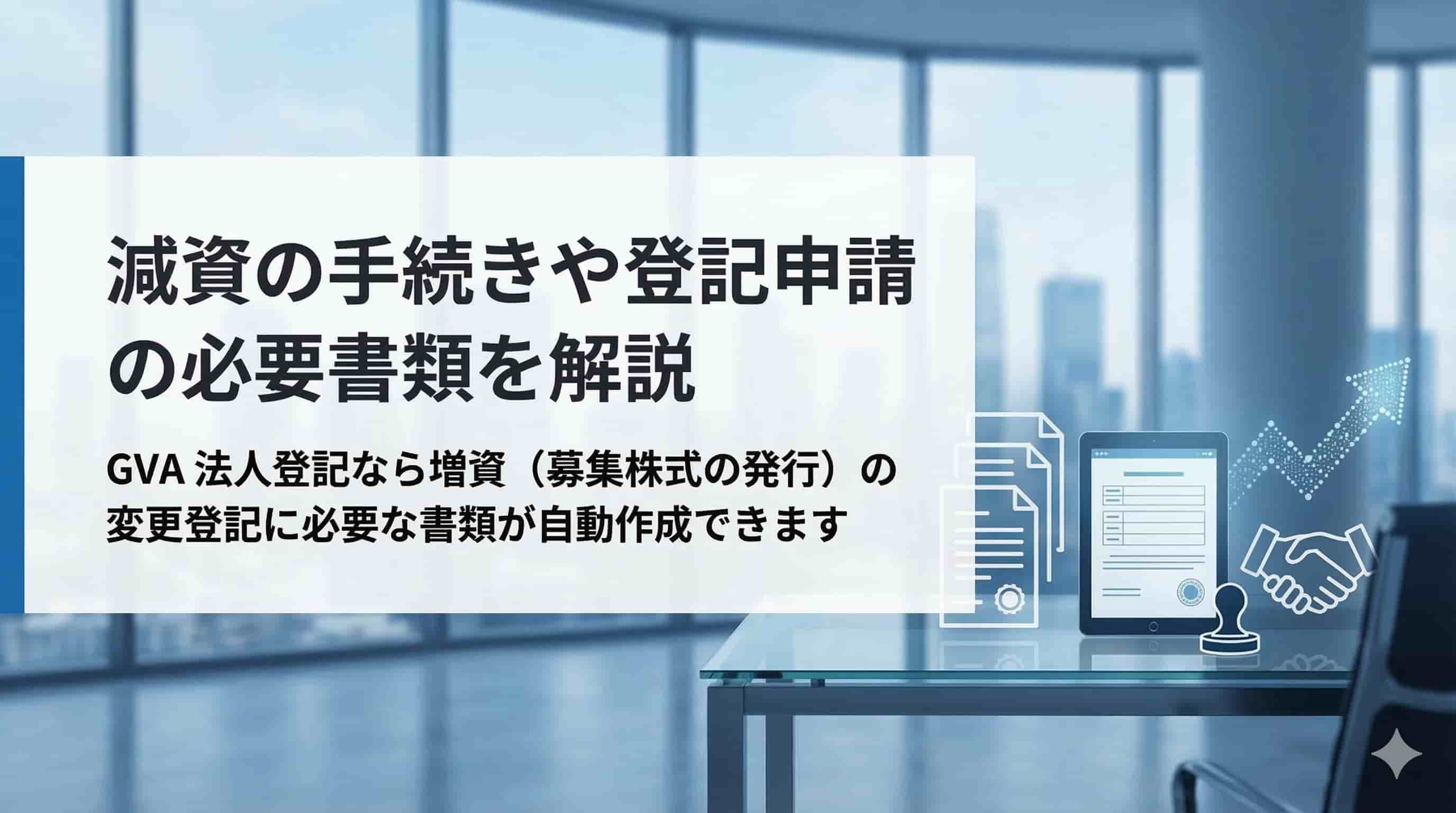 減資の手続きや登記申請の必要書類を解説