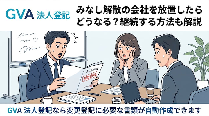みなし解散の会社を放置したらどうなる？継続する方法も解説