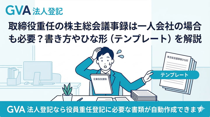 取締役重任の株主総会議事録は一人会社の場合も必要？書き方やひな形（テンプレート）を解説