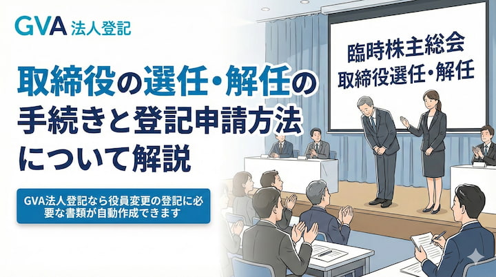取締役の選任・解任の手続きと登記申請方法について解説