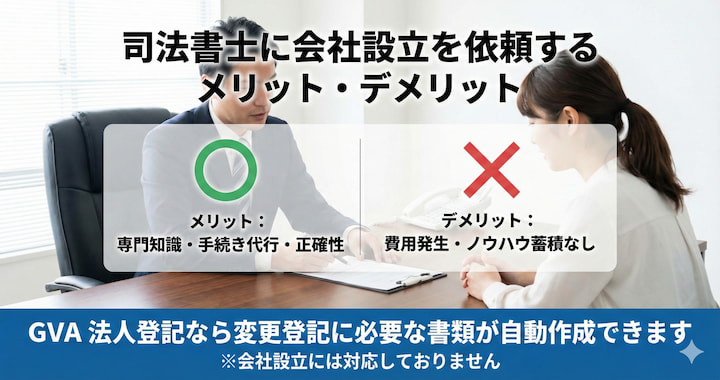 司法書士に会社設立を依頼するメリット・デメリット