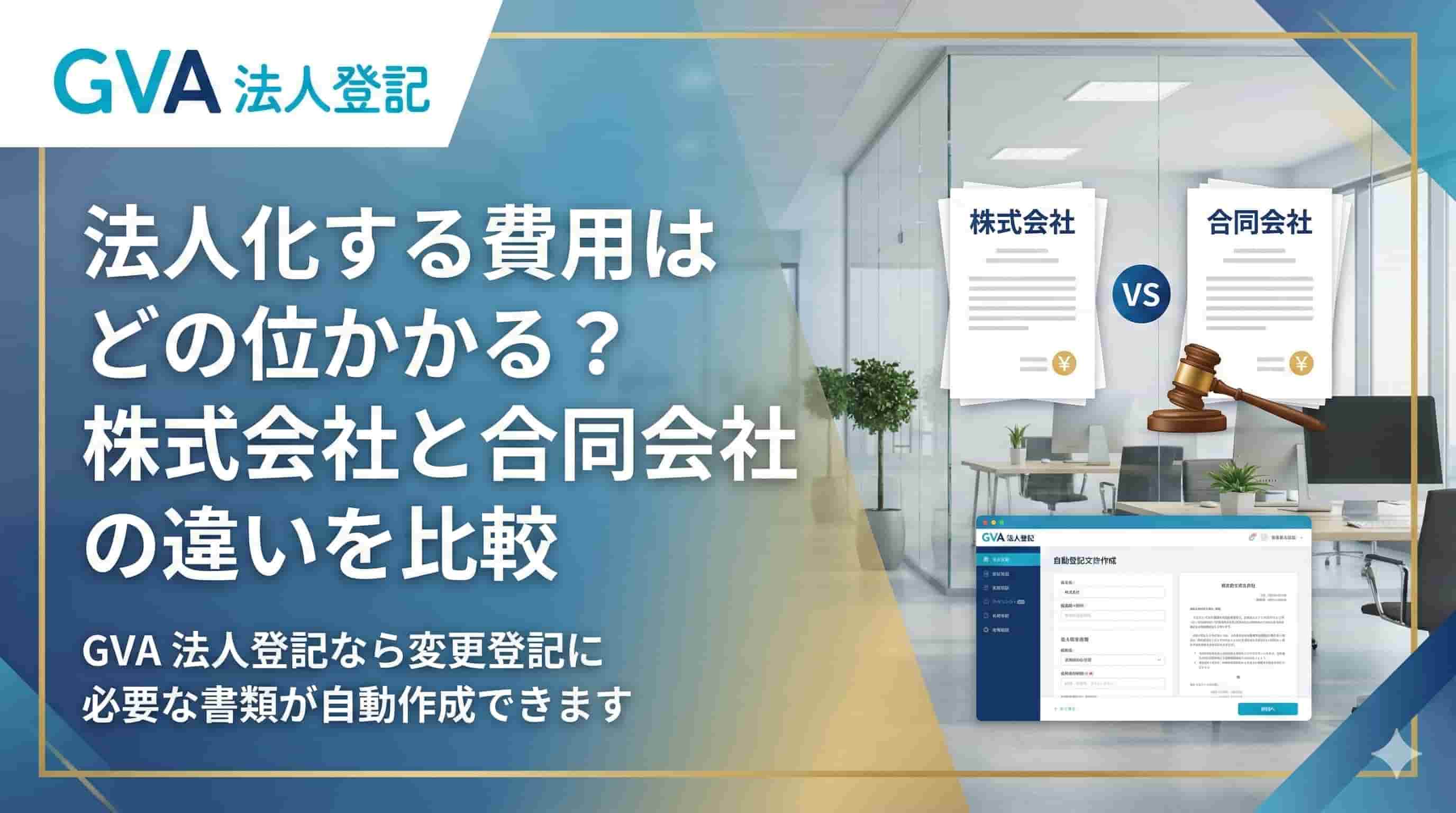 法人化する費用はどの位かかる？株式会社と合同会社の違いを比較