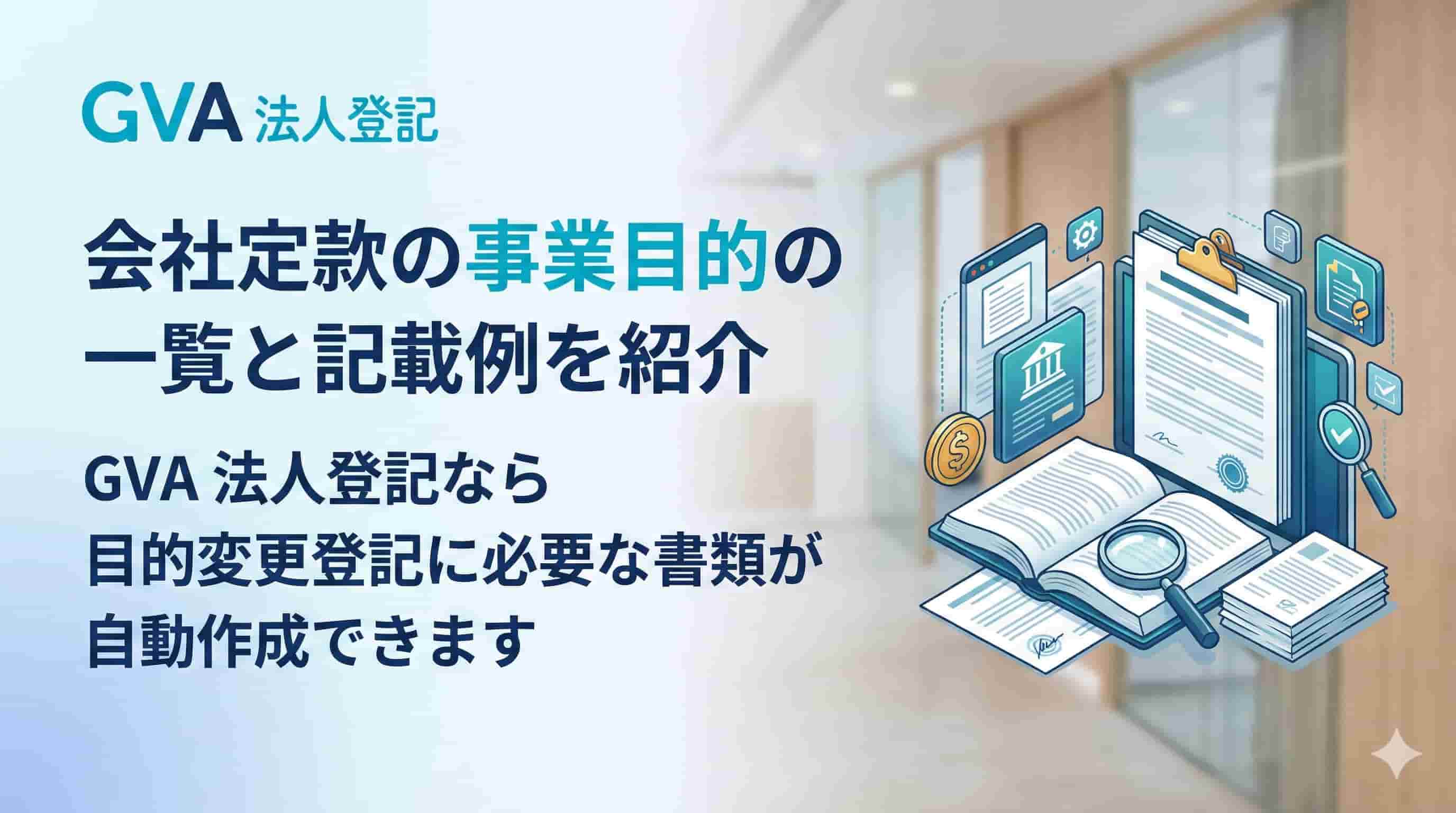 会社定款の事業目的の一覧と記載例を紹介