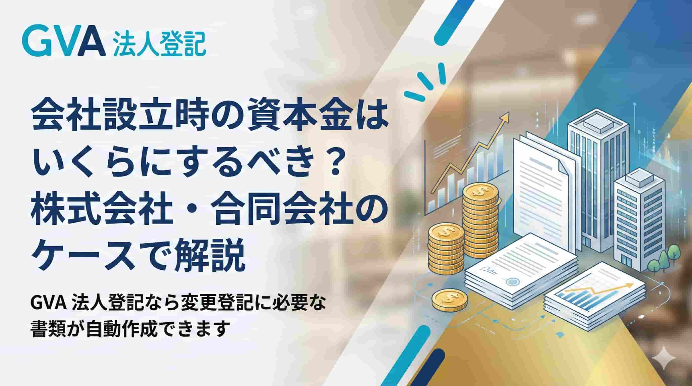 株式会社・合同会社設立時の資本金はいくらにするべき？金額の決め方を解説｜GVA 法人登記