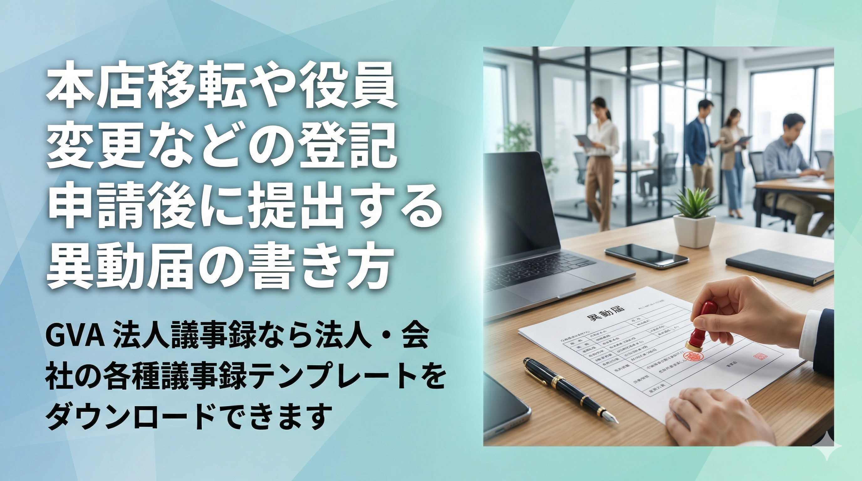 本店移転や役員変更などの登記申請後に提出する異動届の書き方
