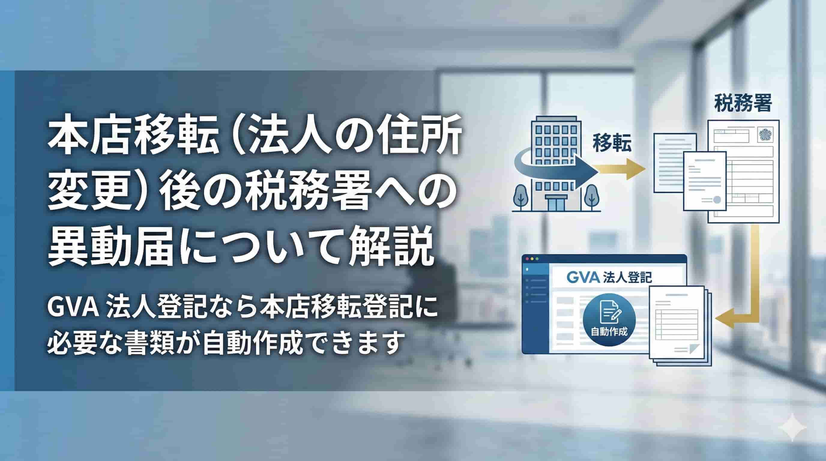 本店移転（法人の住所変更）後の税務署などへの異動届について解説