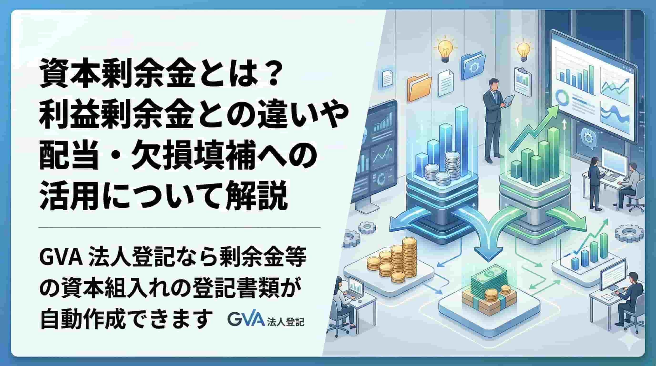 資本剰余金とは？利益剰余金との違いや配当・欠損填補への活用について解説
