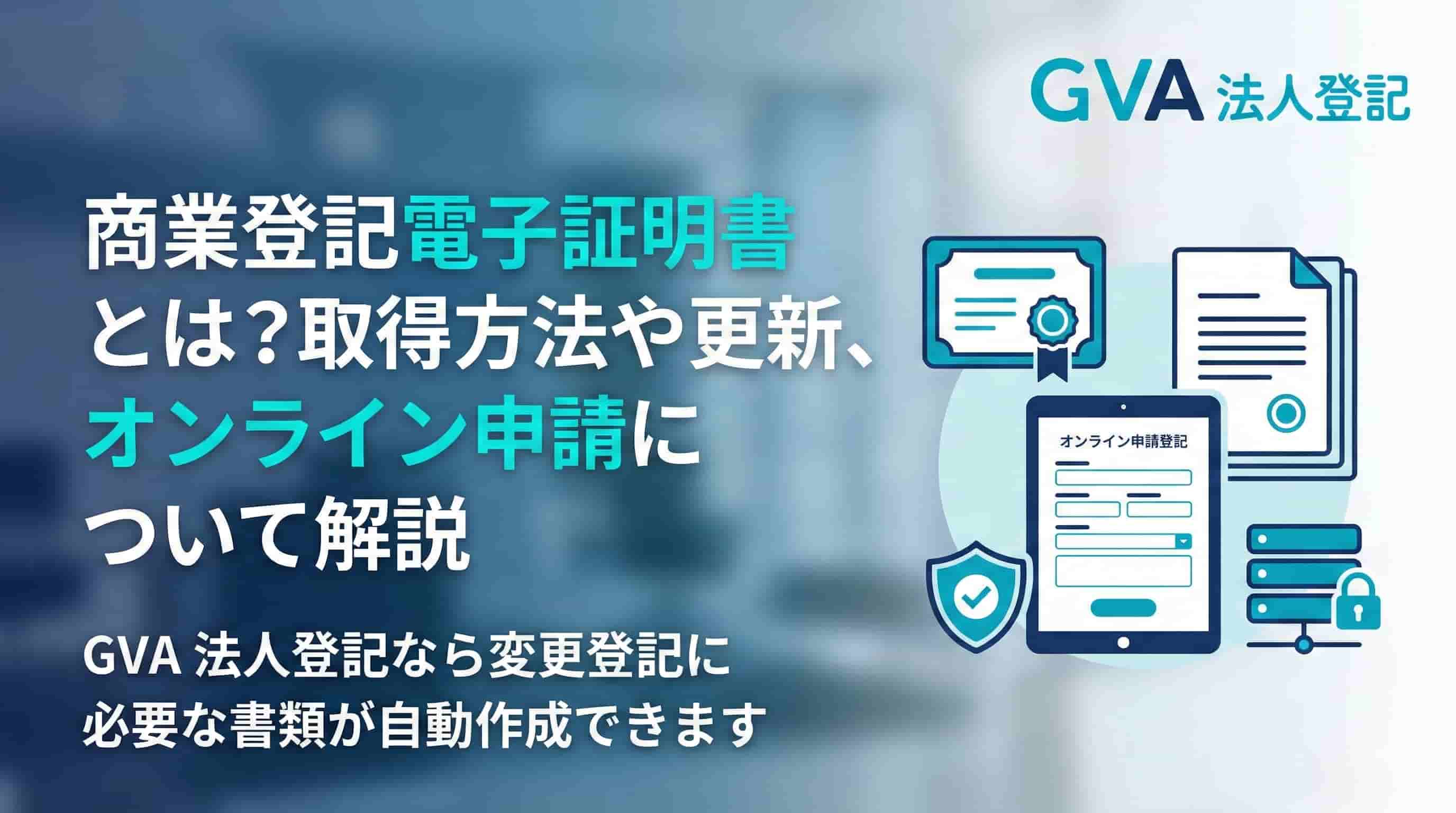 商業登記電子証明書とは?取得方法や更新、オンライン申請について解説