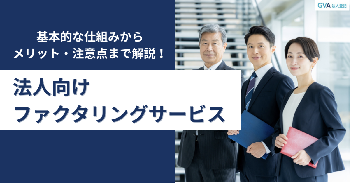 ファクタリングとは？法人向けのおすすめサービスを分かりやすく解説