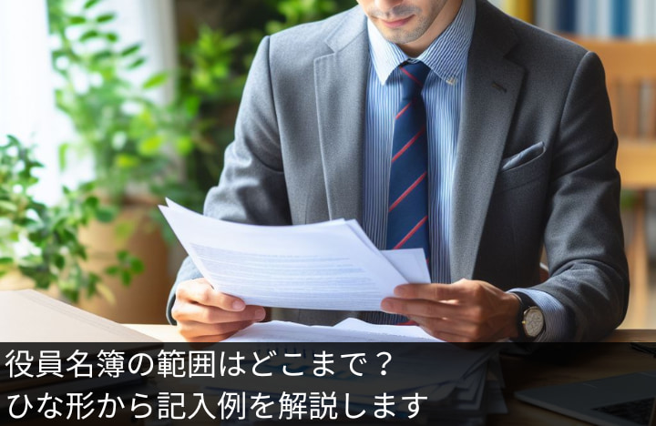 役員名簿の範囲はどこまで？ひな形から記入例を解説します