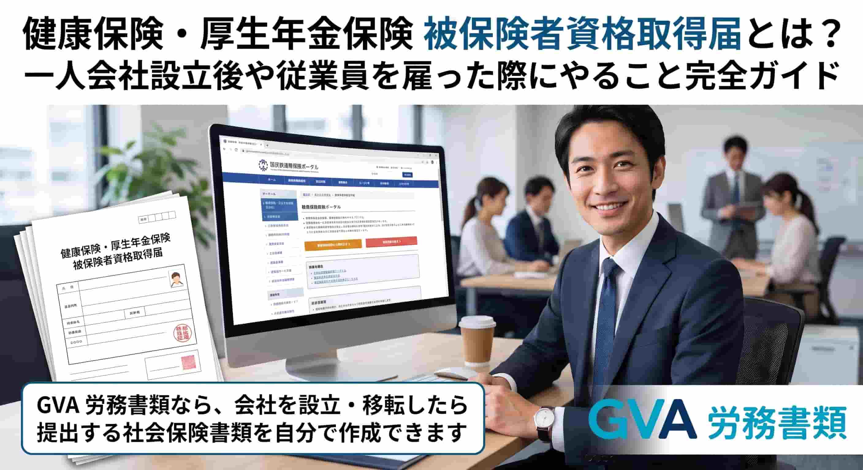 健康保険・厚生年金保険被保険者資格取得届とは？一人会社設立後や従業員を雇った際にやること完全ガイド