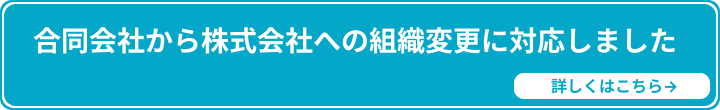 合同会社から株式会社への組織変更