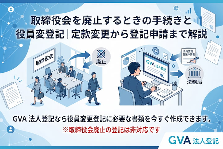 取締役会を廃止するときの手続きと役員変更登記｜定款変更から登記申請まで解説