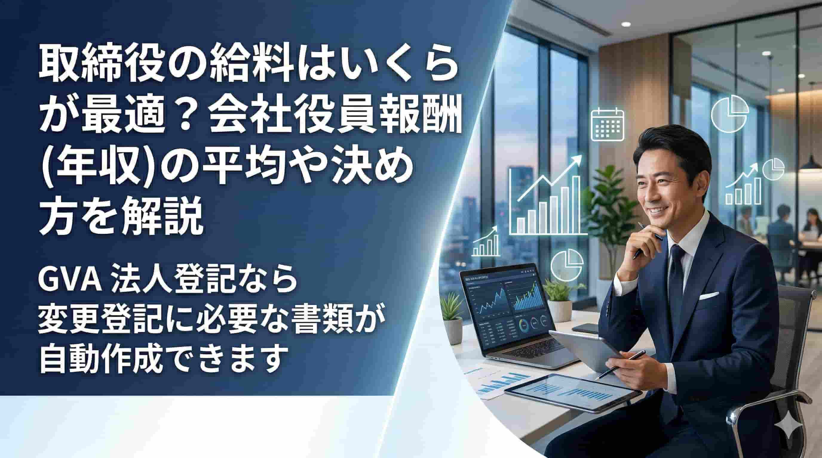 取締役の給料はいくらが最適?会社役員報酬(年収)の平均や決め方を解説