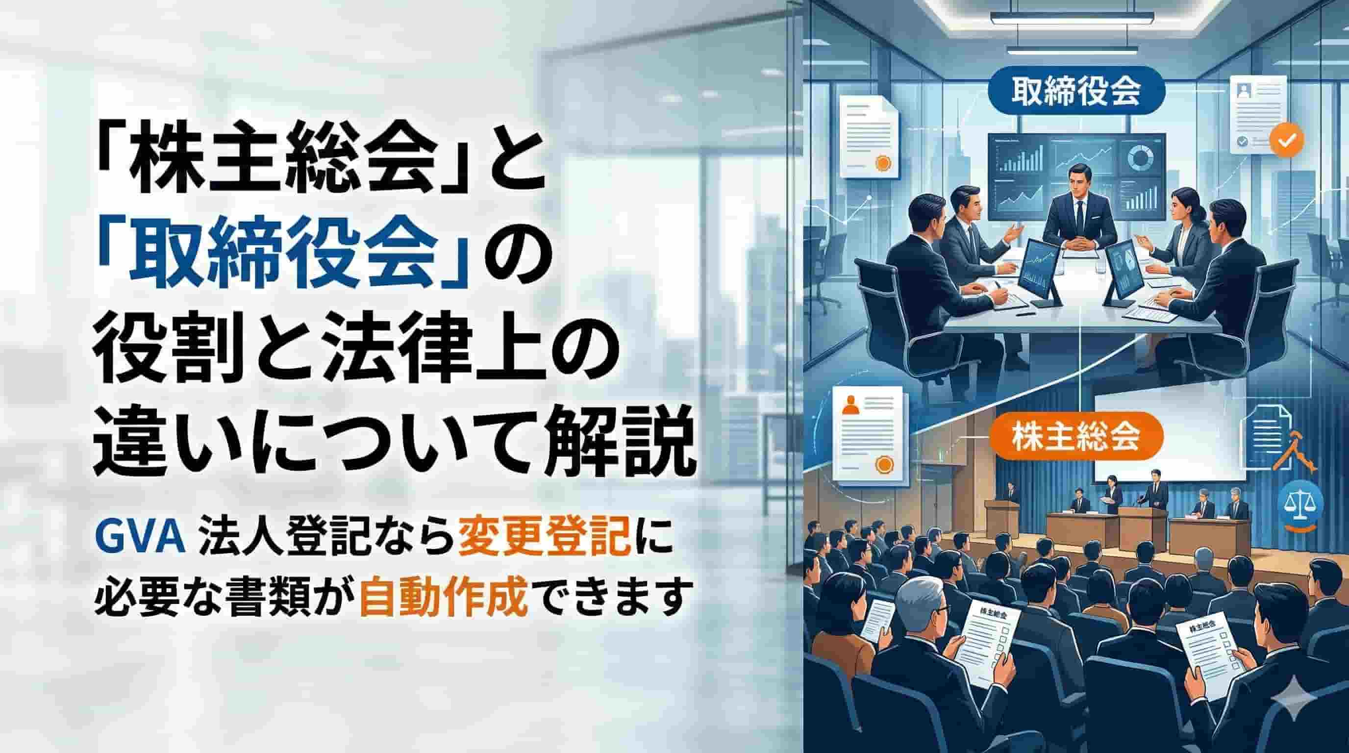 「株主総会」と「取締役会」の役割と法律上の違いについて解説