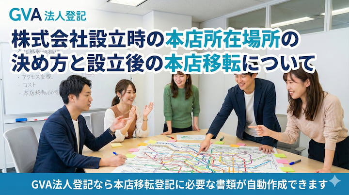 株式会社設立時の本店所在場所の決め方と設立後の本店移転について