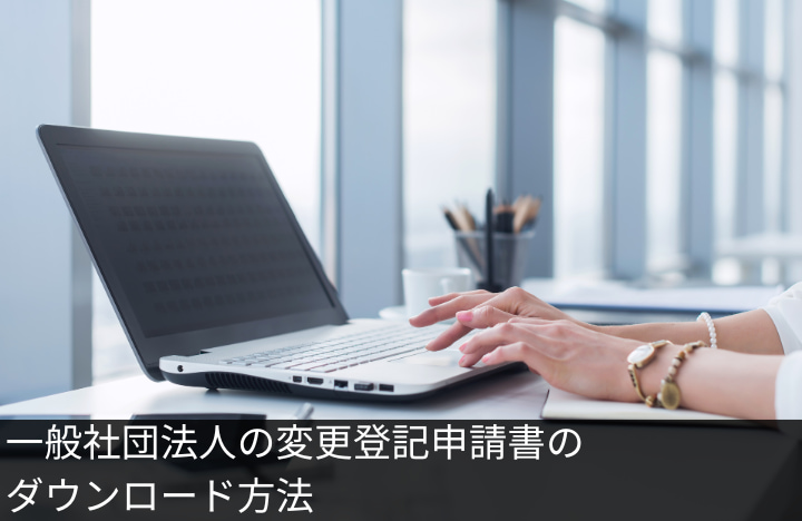 一般社団法人の変更登記申請書のダウンロード方法