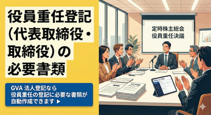 役員重任登記（代表取締役・取締役）の必要書類