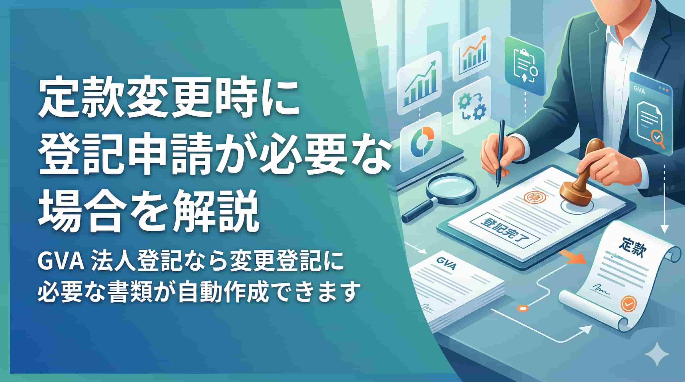 定款変更時に登記申請が必要な場合を解説