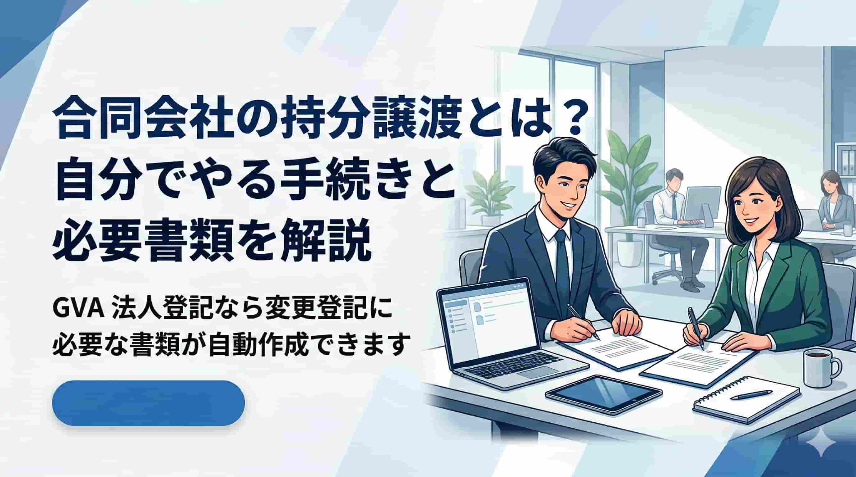合同会社の持分譲渡とは？背景や手続きについて解説