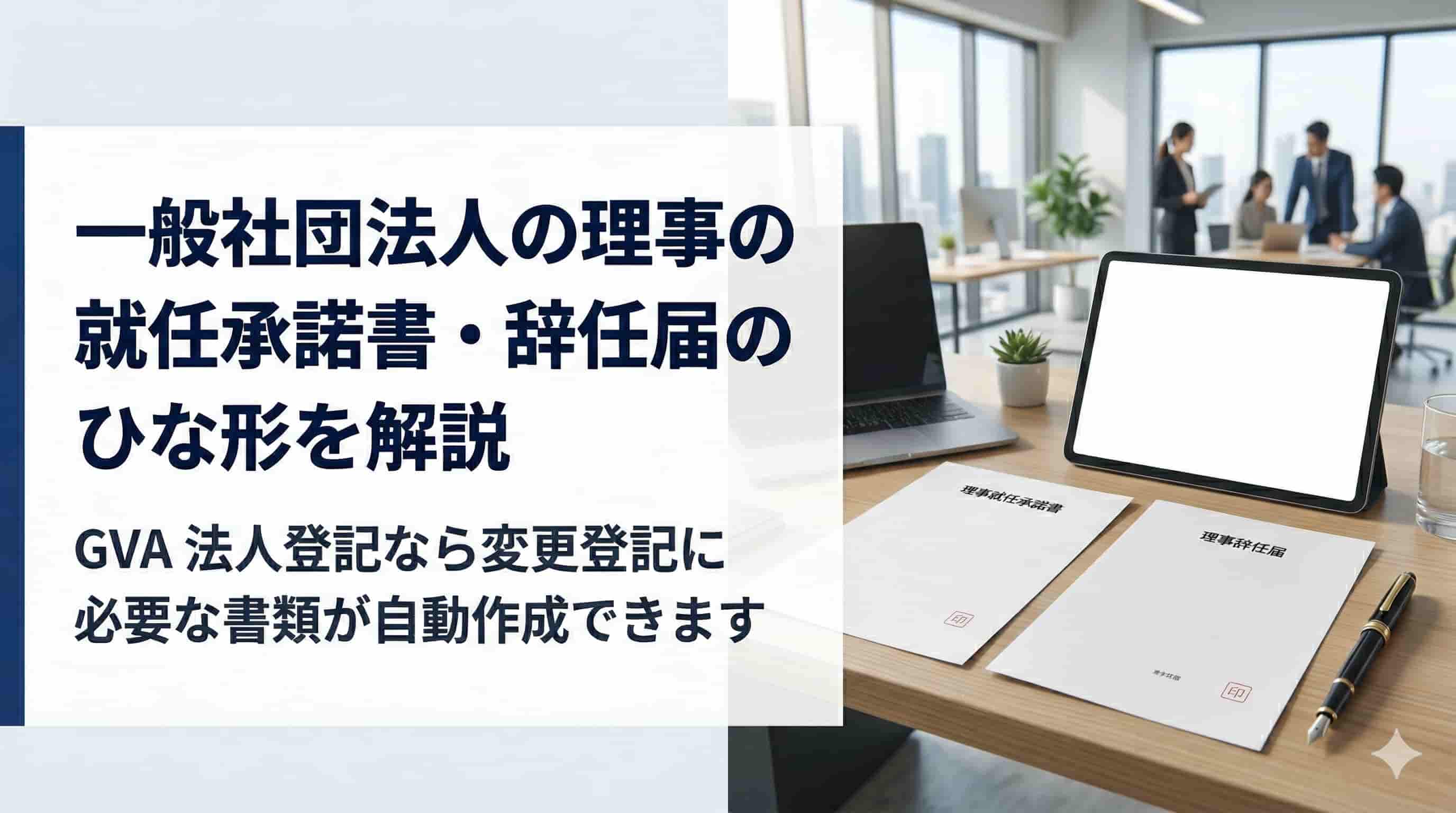 一般社団法人の理事の就任承諾書・辞任届のひな形を解説