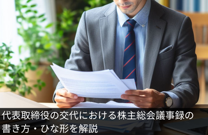 代表取締役の交代における株主総会議事録の書き方・ひな形を解説