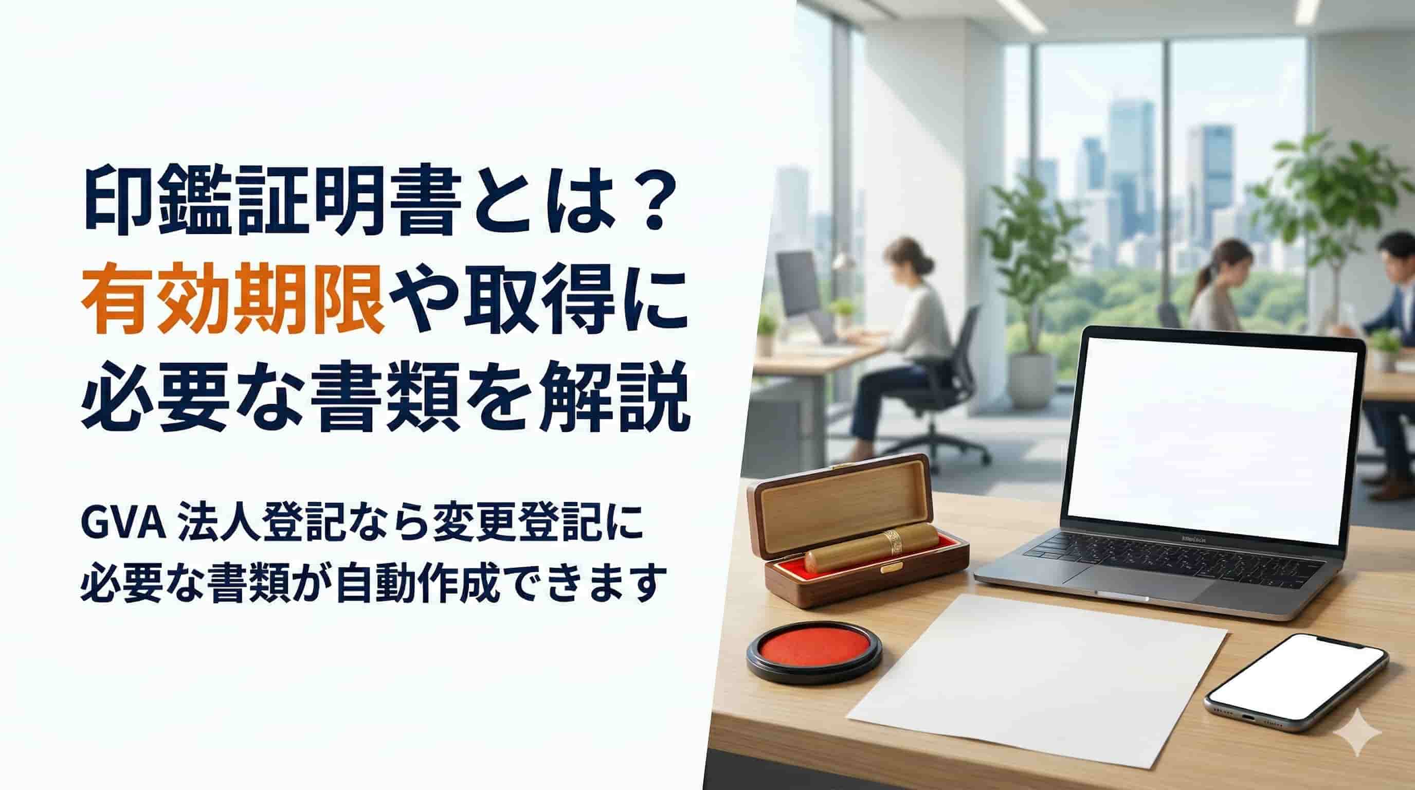 印鑑証明書とは？有効期限や取得に必要な書類を解説