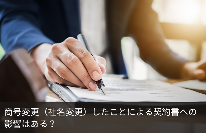 商号変更（社名変更）したことによる契約書への影響・効力