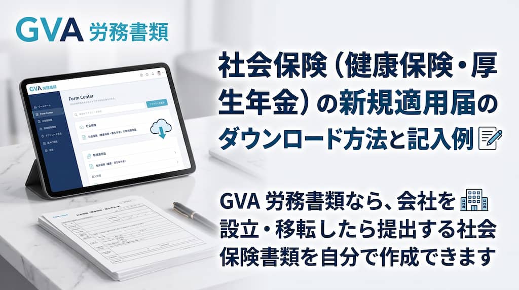 社会保険の新規適用届のダウンロード方法と記入例