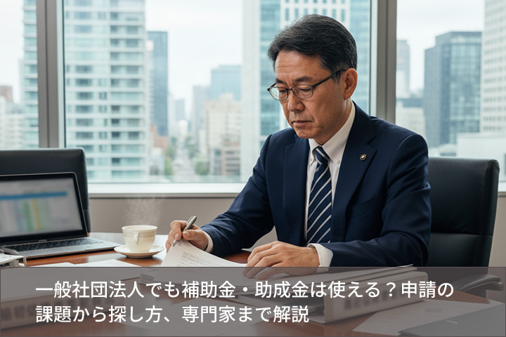 一般社団法人の理事