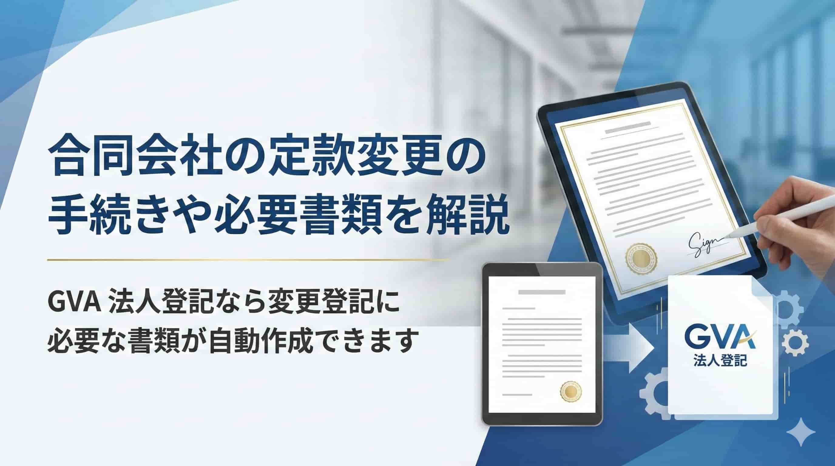 合同会社の定款変更の手続きや必要書類を解説