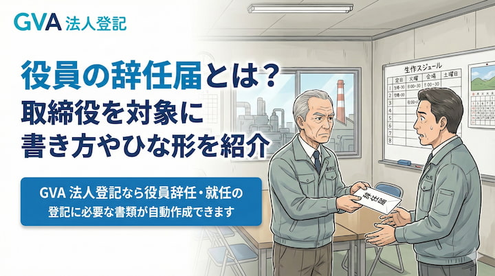 役員の辞任届とは？取締役を対象に書き方やひな形を紹介