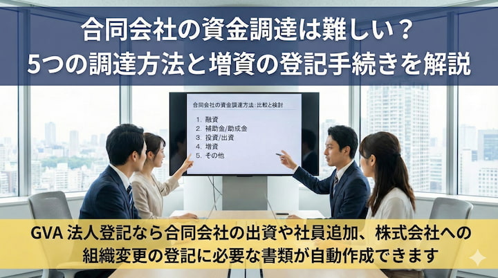 合同会社の資金調達は難しい？5つの調達方法と増資の登記手続きを解説