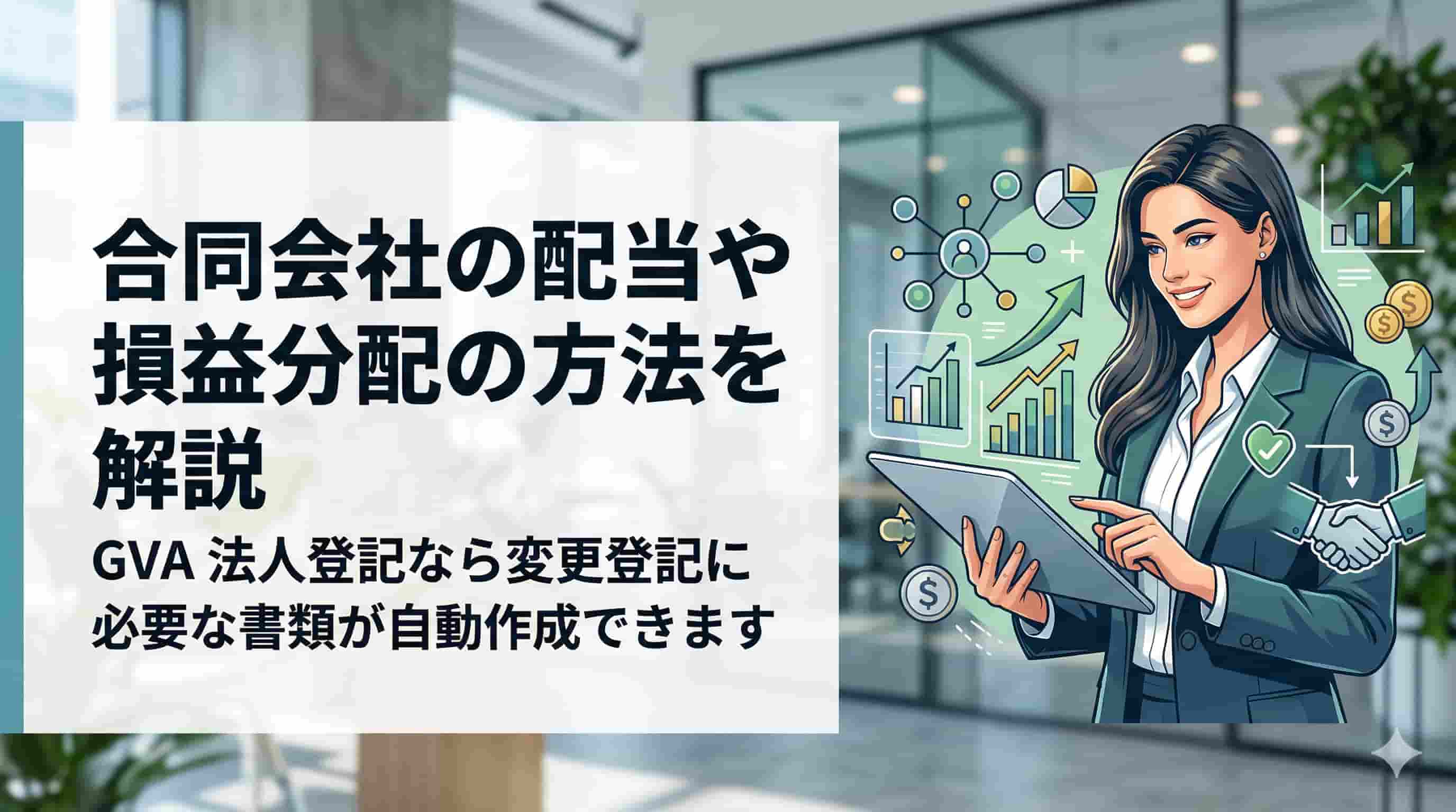 合同会社の配当や損益分配の方法を解説
