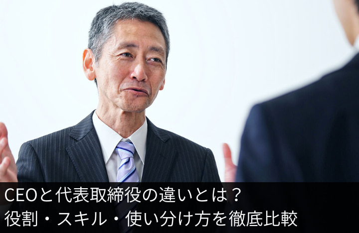 CEOと代表取締役の違いとは？役割・スキル・使い分け方を徹底比較