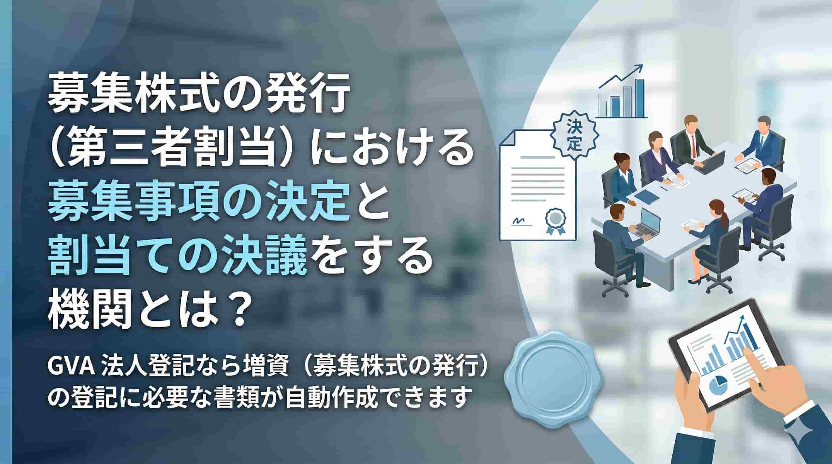 募集株式の発行（第三者割当）における募集事項の決定と割当ての決定をする機関とは？