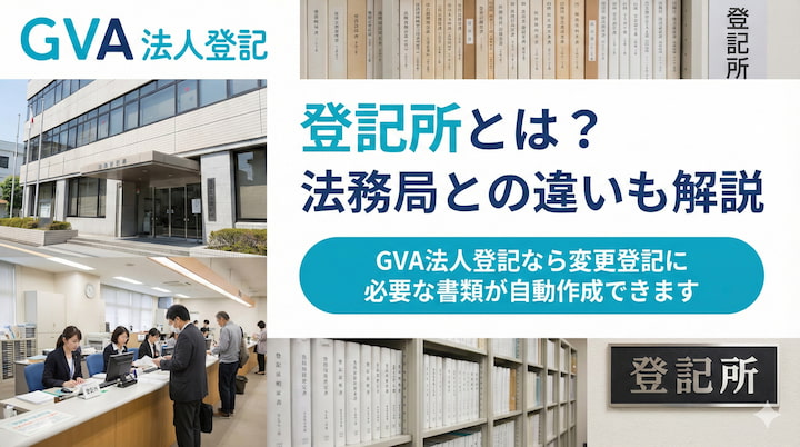 登記所とは？法務局との違いも解説