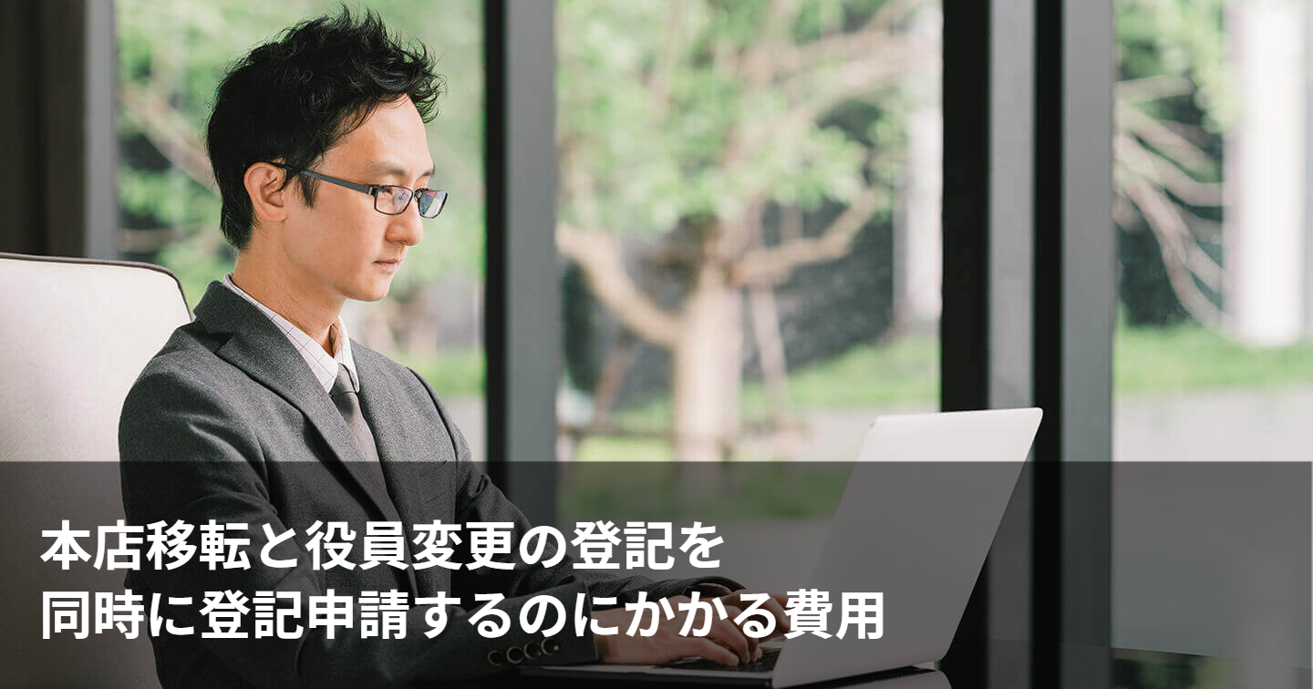 本店移転と代表者住所変更を同時に申請する方法｜GVA 法人登記