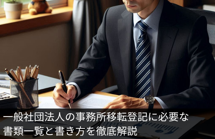 一般社団法人の事務所移転登記に必要な書類一覧と書き方を徹底解説